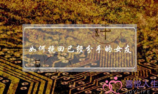 如何挽回已经分手的女友？挽回女友技巧分享-泡学网-喜悦人生,挽回婚姻,分手挽回,经验婚姻,情感挽回,情感咨询,分离小三,泡学书籍