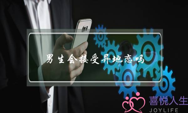 男生会接受异地恋吗(男生能接受异地恋吗)-泡学网-喜悦人生,挽回婚姻,分手挽回,经验婚姻,情感挽回,情感咨询,分离小三,泡学书籍