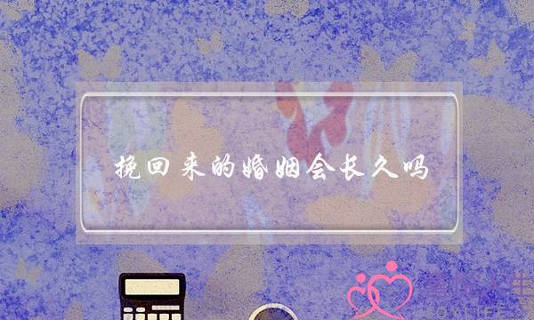 挽回来的婚姻会长久吗-泡学网-喜悦人生,挽回婚姻,分手挽回,经验婚姻,情感挽回,情感咨询,分离小三,泡学书籍