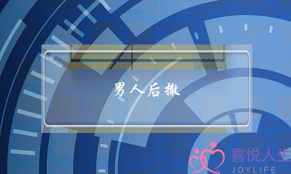男人后撤(男人后撤该怎么办)-泡学网-喜悦人生,挽回婚姻,分手挽回,经验婚姻,情感挽回,情感咨询,分离小三,泡学书籍