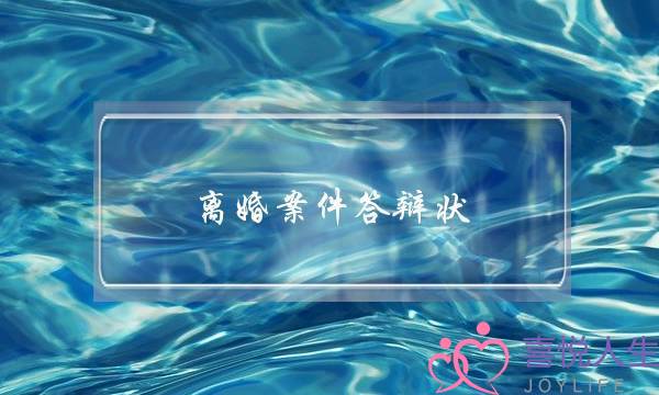 离婚案件答辩状（丈夫该如何写答辩状挽回）-泡学网-喜悦人生,挽回婚姻,分手挽回,经验婚姻,情感挽回,情感咨询,分离小三,泡学书籍