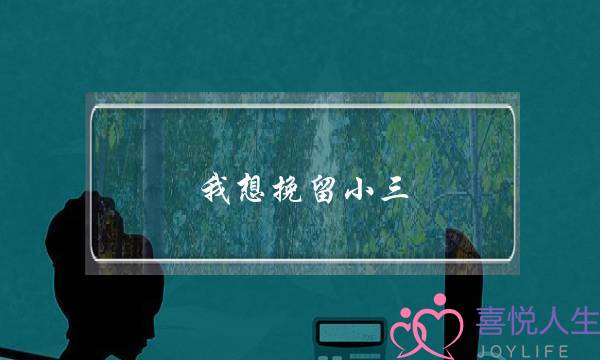 我想挽留小三-泡学网-喜悦人生,挽回婚姻,分手挽回,经验婚姻,情感挽回,情感咨询,分离小三,泡学书籍