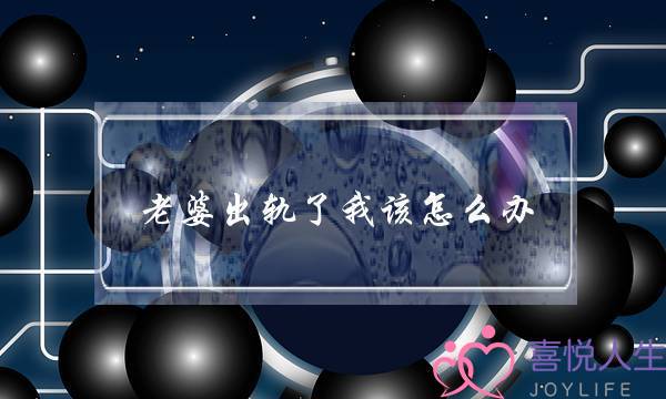 老婆出轨了我该怎么办？离还是不离？-泡学网-喜悦人生,挽回婚姻,分手挽回,经验婚姻,情感挽回,情感咨询,分离小三,泡学书籍