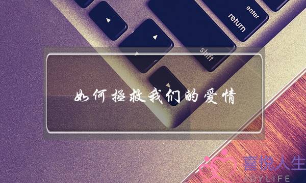 如何拯救我们的爱情(失恋了，从网上找婚恋导师挽回爱情有用吗)-泡学网-喜悦人生,挽回婚姻,分手挽回,经验婚姻,情感挽回,情感咨询,分离小三,泡学书籍