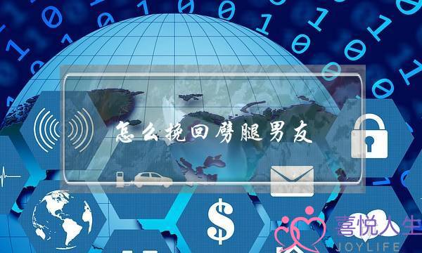 怎么挽回劈腿男友(分手怎么挽回男友)-泡学网-喜悦人生,挽回婚姻,分手挽回,经验婚姻,情感挽回,情感咨询,分离小三,泡学书籍