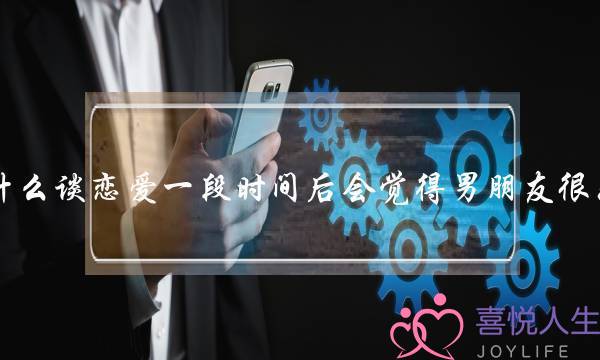 为什么谈恋爱一段时间后会觉得男朋友很恶心(恋爱中的女生希望男友如何亲热自己？)-泡学网-喜悦人生,挽回婚姻,分手挽回,经验婚姻,情感挽回,情感咨询,分离小三,泡学书籍