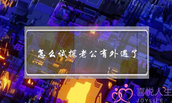 怎么试探老公有外遇了 四个方面别放过-泡学网-喜悦人生,挽回婚姻,分手挽回,经验婚姻,情感挽回,情感咨询,分离小三,泡学书籍