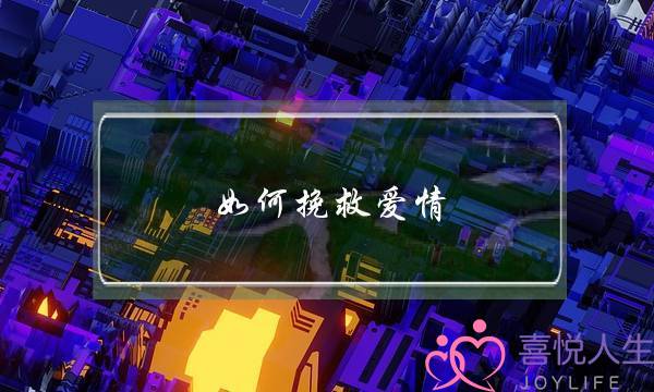 如何挽救爱情(挽回爱情师纪椒兰怎么样，失恋了朋友介绍找她挽回男友)-泡学网-喜悦人生,挽回婚姻,分手挽回,经验婚姻,情感挽回,情感咨询,分离小三,泡学书籍