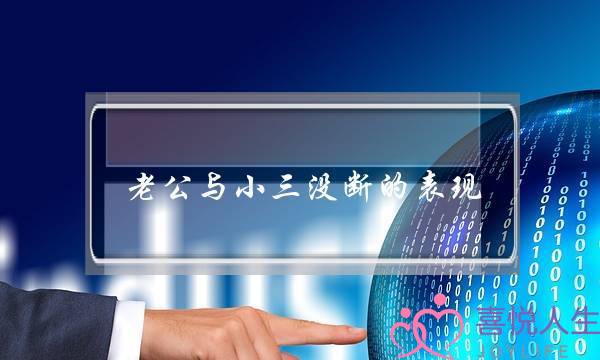 老公与小三没断的表现-泡学网-喜悦人生,挽回婚姻,分手挽回,经验婚姻,情感挽回,情感咨询,分离小三,泡学书籍