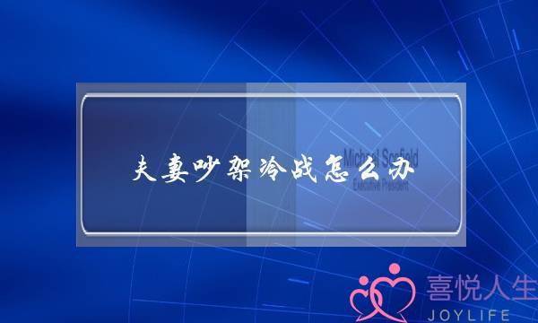 夫妻吵架冷战怎么办？连话都不想说-泡学网-喜悦人生,挽回婚姻,分手挽回,经验婚姻,情感挽回,情感咨询,分离小三,泡学书籍