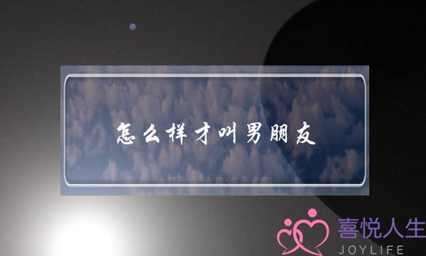 怎么样才叫男朋友？-泡学网-喜悦人生,挽回婚姻,分手挽回,经验婚姻,情感挽回,情感咨询,分离小三,泡学书籍