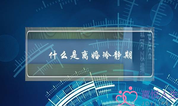 什么是离婚冷静期(什么情况下离婚不需要冷静期)-泡学网-喜悦人生,挽回婚姻,分手挽回,经验婚姻,情感挽回,情感咨询,分离小三,泡学书籍