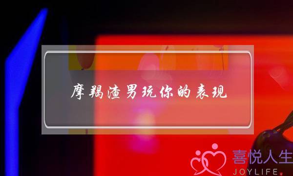 摩羯渣男玩你的表现，双鱼座是花心男吗-泡学网-喜悦人生,挽回婚姻,分手挽回,经验婚姻,情感挽回,情感咨询,分离小三,泡学书籍
