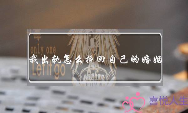 我出轨怎么挽回自己的婚姻-泡学网-喜悦人生,挽回婚姻,分手挽回,经验婚姻,情感挽回,情感咨询,分离小三,泡学书籍