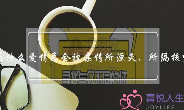 为什么爱情总会被亲情所湮灭、所隔核呢？-泡学网-喜悦人生,挽回婚姻,分手挽回,经验婚姻,情感挽回,情感咨询,分离小三,泡学书籍