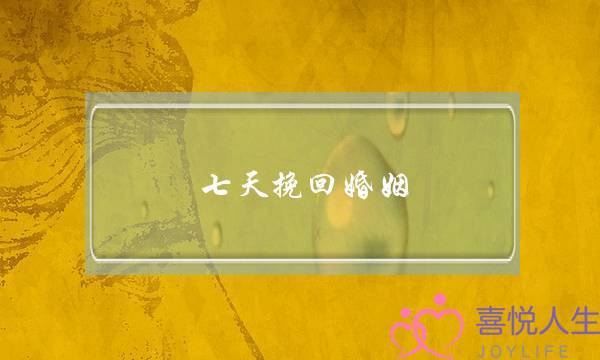 七天挽回婚姻(挽回婚姻的忏悔书)-泡学网-喜悦人生,挽回婚姻,分手挽回,经验婚姻,情感挽回,情感咨询,分离小三,泡学书籍