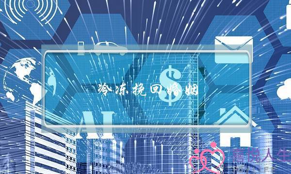 冷冻挽回婚姻(挽回婚姻的忏悔书)-泡学网-喜悦人生,挽回婚姻,分手挽回,经验婚姻,情感挽回,情感咨询,分离小三,泡学书籍