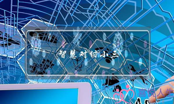 智慧对付小三-泡学网-喜悦人生,挽回婚姻,分手挽回,经验婚姻,情感挽回,情感咨询,分离小三,泡学书籍