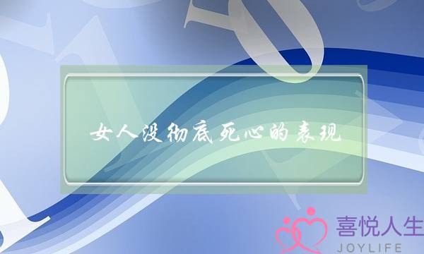 女人没彻底死心的表现，趁她没彻底死心赶紧挽回-泡学网-喜悦人生,挽回婚姻,分手挽回,经验婚姻,情感挽回,情感咨询,分离小三,泡学书籍