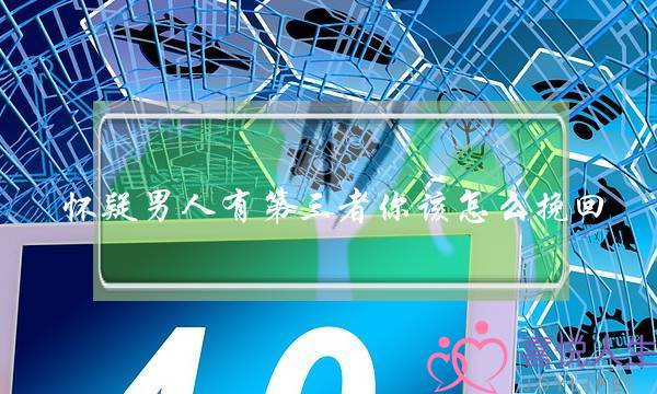 怀疑男人有第三者你该怎么挽回-泡学网-喜悦人生,挽回婚姻,分手挽回,经验婚姻,情感挽回,情感咨询,分离小三,泡学书籍