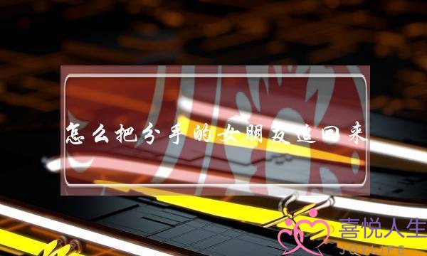 怎么把分手的女朋友追回来(跟女朋友分手了 想把她追回来)-泡学网-喜悦人生,挽回婚姻,分手挽回,经验婚姻,情感挽回,情感咨询,分离小三,泡学书籍