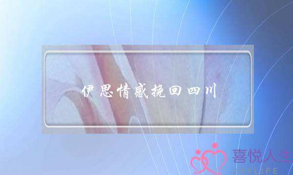 伊思情感挽回四川-泡学网-喜悦人生,挽回婚姻,分手挽回,经验婚姻,情感挽回,情感咨询,分离小三,泡学书籍