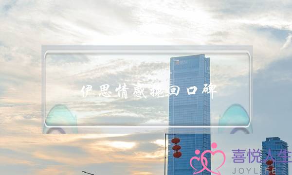 伊思情感挽回口碑-泡学网-喜悦人生,挽回婚姻,分手挽回,经验婚姻,情感挽回,情感咨询,分离小三,泡学书籍