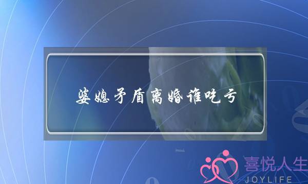 婆媳矛盾离婚谁吃亏（一个离婚女人的忠告）-泡学网-喜悦人生,挽回婚姻,分手挽回,经验婚姻,情感挽回,情感咨询,分离小三,泡学书籍