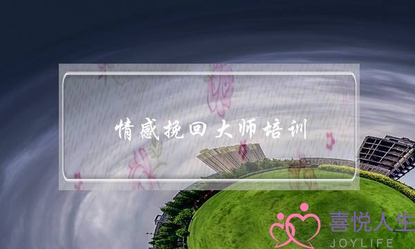 情感挽回大师培训-泡学网-喜悦人生,挽回婚姻,分手挽回,经验婚姻,情感挽回,情感咨询,分离小三,泡学书籍