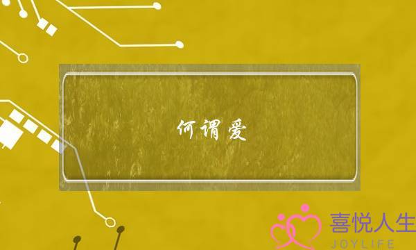 何谓爱？何谓情？何谓情爱？何又谓爱情？-泡学网-喜悦人生,挽回婚姻,分手挽回,经验婚姻,情感挽回,情感咨询,分离小三,泡学书籍