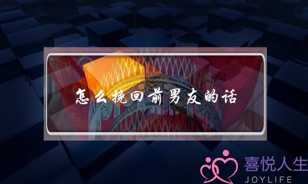 怎么挽回前男友的话(写给前男友的话 挽回)-泡学网-喜悦人生,挽回婚姻,分手挽回,经验婚姻,情感挽回,情感咨询,分离小三,泡学书籍