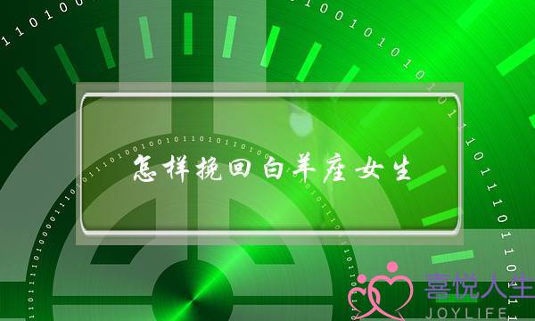 怎样挽回白羊座女生(怎么样才能挽回白羊女)-泡学网-喜悦人生,挽回婚姻,分手挽回,经验婚姻,情感挽回,情感咨询,分离小三,泡学书籍