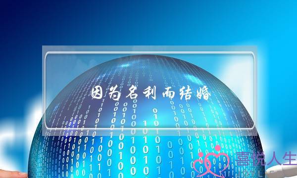 因为名利而结婚，婚姻破裂怎样挽救？-泡学网-喜悦人生,挽回婚姻,分手挽回,经验婚姻,情感挽回,情感咨询,分离小三,泡学书籍