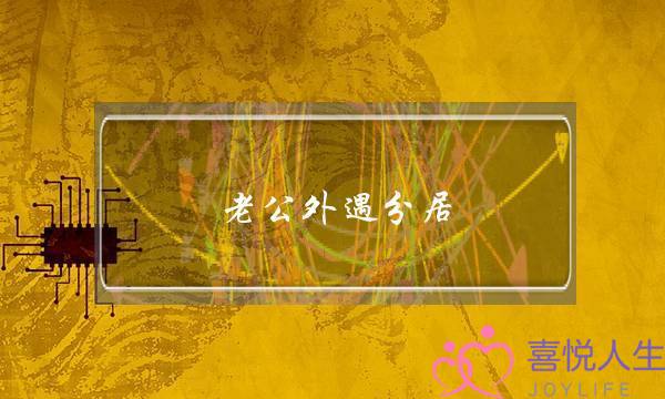 老公外遇分居-泡学网-喜悦人生,挽回婚姻,分手挽回,经验婚姻,情感挽回,情感咨询,分离小三,泡学书籍