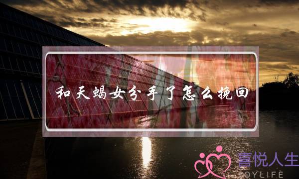 和天蝎女分手了怎么挽回(天蝎男分手后等你挽回的表现)-泡学网-喜悦人生,挽回婚姻,分手挽回,经验婚姻,情感挽回,情感咨询,分离小三,泡学书籍