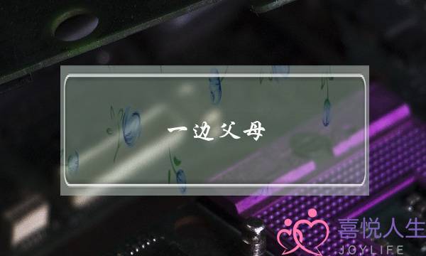 一边父母，一边自己的感情，婚姻是为什么？(婚恋··情感·)-泡学网-喜悦人生,挽回婚姻,分手挽回,经验婚姻,情感挽回,情感咨询,分离小三,泡学书籍