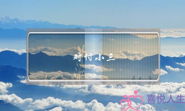 对付小三 坚决-泡学网-喜悦人生,挽回婚姻,分手挽回,经验婚姻,情感挽回,情感咨询,分离小三,泡学书籍