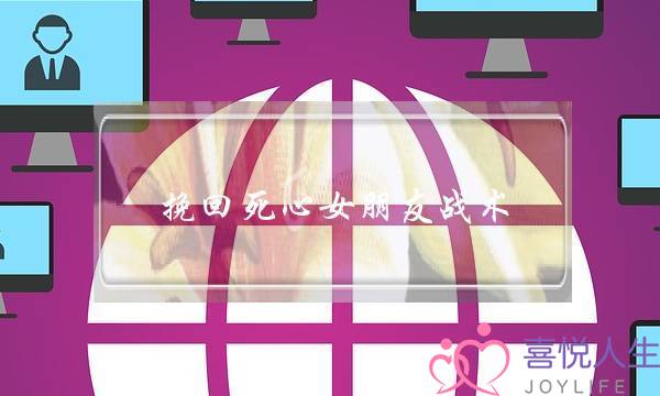 挽回死心女朋友战术,女友要分手如何挽回-泡学网-喜悦人生,挽回婚姻,分手挽回,经验婚姻,情感挽回,情感咨询,分离小三,泡学书籍