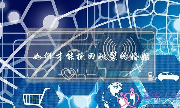 如何才能挽回破裂的婚姻(破裂的婚姻怎么样才能挽回)-泡学网-喜悦人生,挽回婚姻,分手挽回,经验婚姻,情感挽回,情感咨询,分离小三,泡学书籍