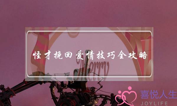 怪才挽回爱情技巧全攻略-泡学网-喜悦人生,挽回婚姻,分手挽回,经验婚姻,情感挽回,情感咨询,分离小三,泡学书籍