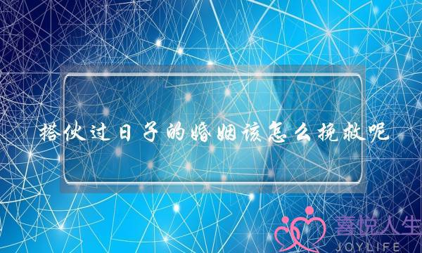 搭伙过日子的婚姻该怎么挽救呢？(如何挽救爱情？)-泡学网-喜悦人生,挽回婚姻,分手挽回,经验婚姻,情感挽回,情感咨询,分离小三,泡学书籍