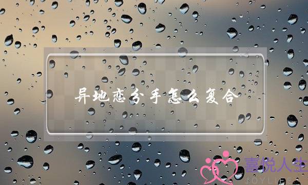 异地恋分手怎么复合（异地恋分手情侣到底要如何复合）-泡学网-喜悦人生,挽回婚姻,分手挽回,经验婚姻,情感挽回,情感咨询,分离小三,泡学书籍