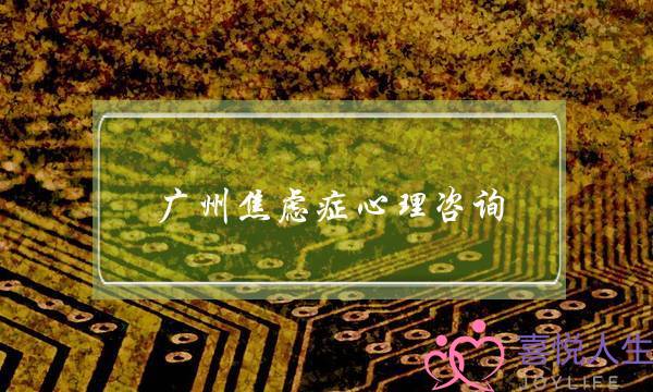 广州焦虑症心理咨询-泡学网-喜悦人生,挽回婚姻,分手挽回,经验婚姻,情感挽回,情感咨询,分离小三,泡学书籍