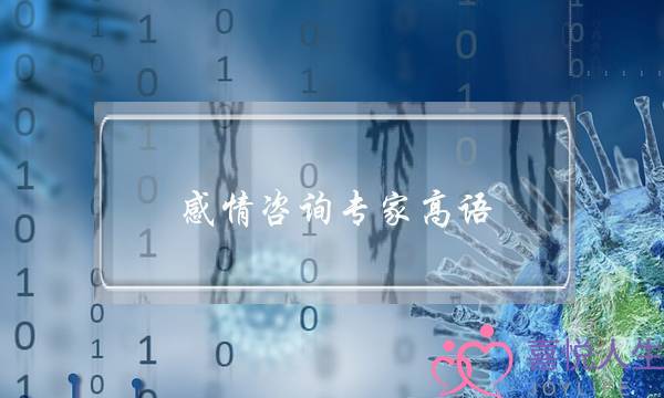 感情咨询专家高语-泡学网-喜悦人生,挽回婚姻,分手挽回,经验婚姻,情感挽回,情感咨询,分离小三,泡学书籍