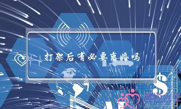 打架后有必要离婚吗（和老公动手打架的离异女说）-泡学网-喜悦人生,挽回婚姻,分手挽回,经验婚姻,情感挽回,情感咨询,分离小三,泡学书籍