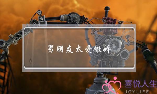 男朋友太爱撒娇，太粘人，咋办？-泡学网-喜悦人生,挽回婚姻,分手挽回,经验婚姻,情感挽回,情感咨询,分离小三,泡学书籍