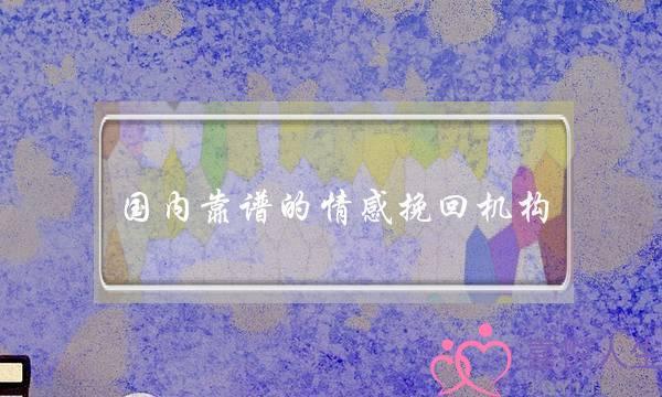 国内靠谱的情感挽回机构-泡学网-喜悦人生,挽回婚姻,分手挽回,经验婚姻,情感挽回,情感咨询,分离小三,泡学书籍