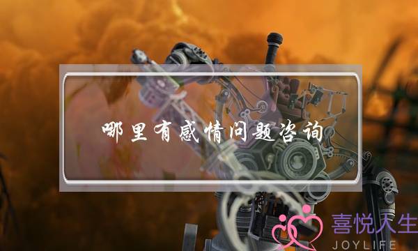哪里有感情问题咨询-泡学网-喜悦人生,挽回婚姻,分手挽回,经验婚姻,情感挽回,情感咨询,分离小三,泡学书籍