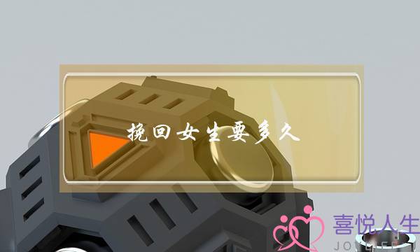 挽回女生要多久(和女生分手多久挽回)-泡学网-喜悦人生,挽回婚姻,分手挽回,经验婚姻,情感挽回,情感咨询,分离小三,泡学书籍