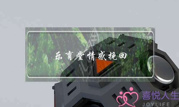 乐育堂情感挽回-泡学网-喜悦人生,挽回婚姻,分手挽回,经验婚姻,情感挽回,情感咨询,分离小三,泡学书籍